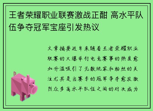 王者荣耀职业联赛激战正酣 高水平队伍争夺冠军宝座引发热议
