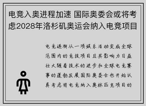 电竞入奥进程加速 国际奥委会或将考虑2028年洛杉矶奥运会纳入电竞项目