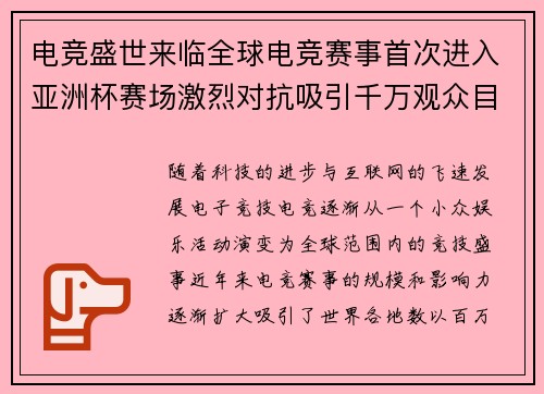 电竞盛世来临全球电竞赛事首次进入亚洲杯赛场激烈对抗吸引千万观众目光