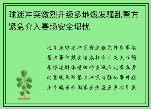 球迷冲突激烈升级多地爆发骚乱警方紧急介入赛场安全堪忧