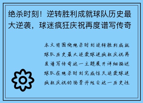 绝杀时刻!逆转胜利成就球队历史最大逆袭,球迷疯狂庆祝再度谱写传奇