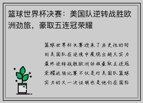 篮球世界杯决赛：美国队逆转战胜欧洲劲旅，豪取五连冠荣耀