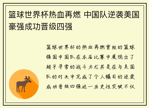 篮球世界杯热血再燃 中国队逆袭美国豪强成功晋级四强