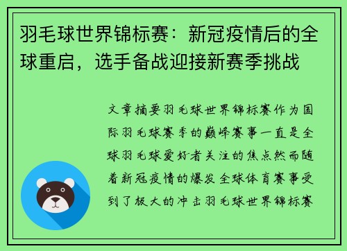 羽毛球世界锦标赛:新冠疫情后的全球重启,选手备战迎接新赛季挑战