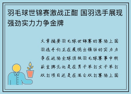 羽毛球世锦赛激战正酣 国羽选手展现强劲实力力争金牌