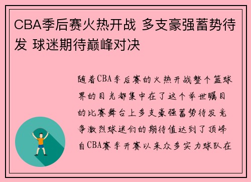 CBA季后赛火热开战 多支豪强蓄势待发 球迷期待巅峰对决