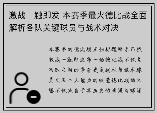 激战一触即发 本赛季最火德比战全面解析各队关键球员与战术对决