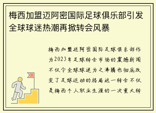 梅西加盟迈阿密国际足球俱乐部引发全球球迷热潮再掀转会风暴