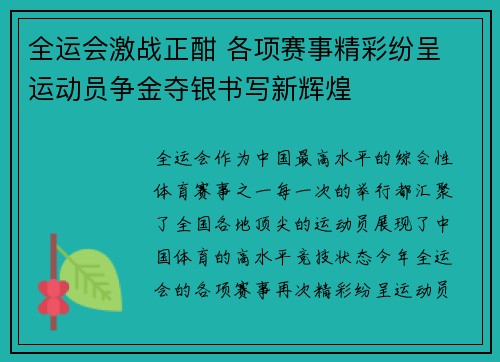 全运会激战正酣 各项赛事精彩纷呈 运动员争金夺银书写新辉煌