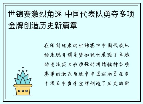 世锦赛激烈角逐 中国代表队勇夺多项金牌创造历史新篇章
