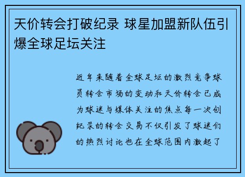 天价转会打破纪录 球星加盟新队伍引爆全球足坛关注