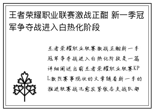 王者荣耀职业联赛激战正酣 新一季冠军争夺战进入白热化阶段