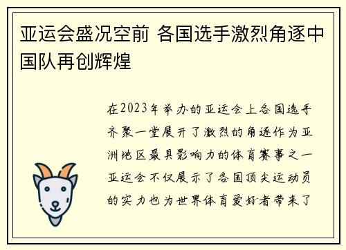 亚运会盛况空前 各国选手激烈角逐中国队再创辉煌