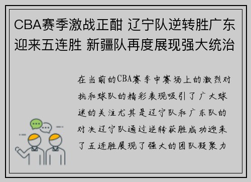 CBA赛季激战正酣 辽宁队逆转胜广东迎来五连胜 新疆队再度展现强大统治力