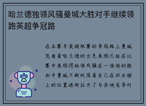 哈兰德独领风骚曼城大胜对手继续领跑英超争冠路