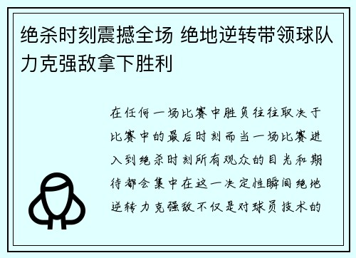 绝杀时刻震撼全场 绝地逆转带领球队力克强敌拿下胜利