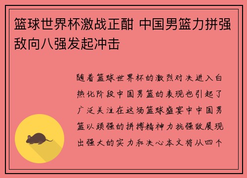 篮球世界杯激战正酣 中国男篮力拼强敌向八强发起冲击