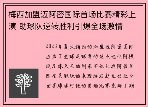 梅西加盟迈阿密国际首场比赛精彩上演 助球队逆转胜利引爆全场激情