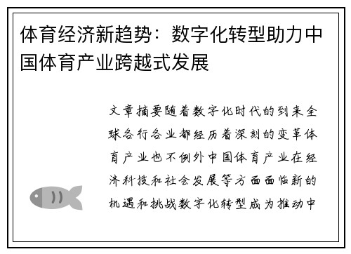 体育经济新趋势：数字化转型助力中国体育产业跨越式发展