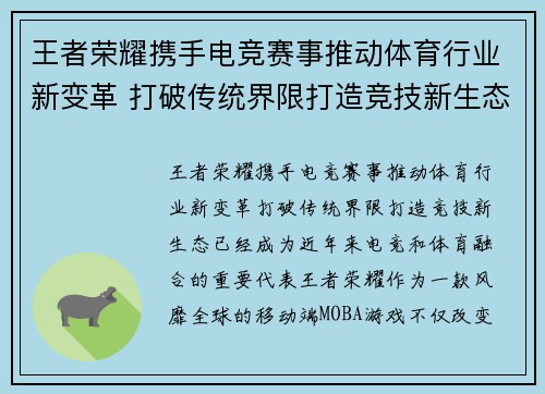 王者荣耀携手电竞赛事推动体育行业新变革 打破传统界限打造竞技新生态