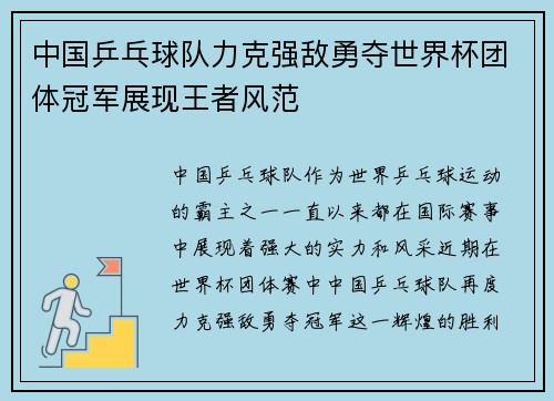 中国乒乓球队力克强敌勇夺世界杯团体冠军展现王者风范