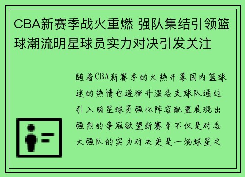 CBA新赛季战火重燃 强队集结引领篮球潮流明星球员实力对决引发关注