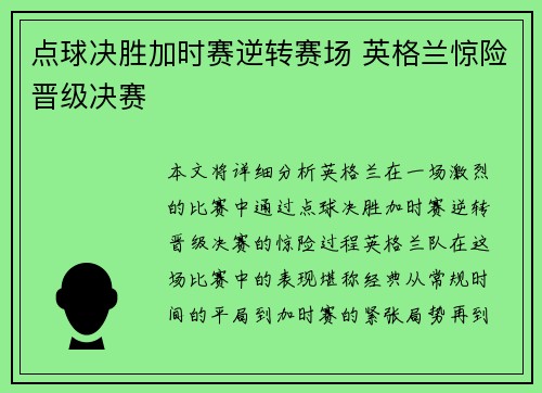 点球决胜加时赛逆转赛场 英格兰惊险晋级决赛