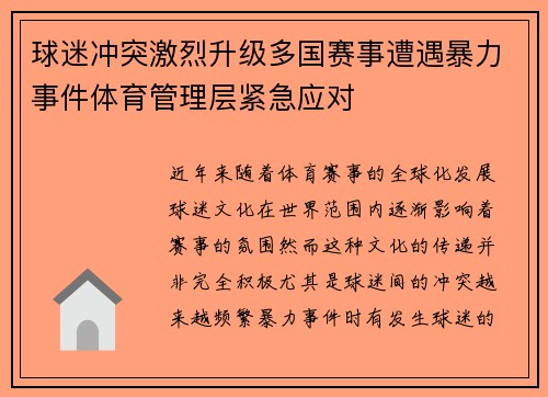 球迷冲突激烈升级多国赛事遭遇暴力事件体育管理层紧急应对