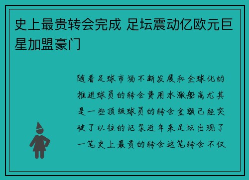 史上最贵转会完成 足坛震动亿欧元巨星加盟豪门