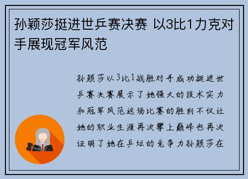 孙颖莎挺进世乒赛决赛 以3比1力克对手展现冠军风范