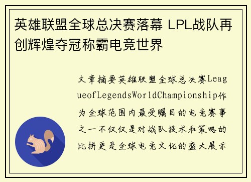 英雄联盟全球总决赛落幕 LPL战队再创辉煌夺冠称霸电竞世界