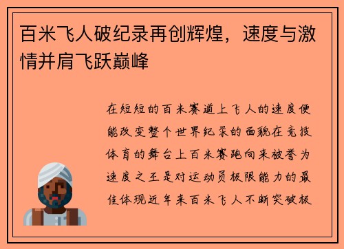 百米飞人破纪录再创辉煌，速度与激情并肩飞跃巅峰