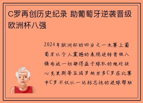 C罗再创历史纪录 助葡萄牙逆袭晋级欧洲杯八强