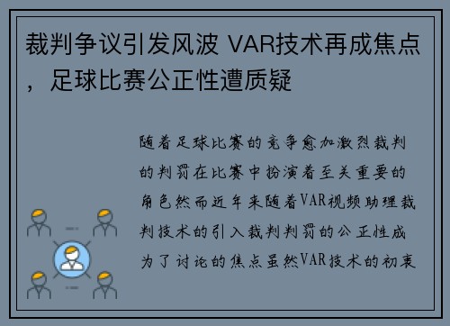 裁判争议引发风波 VAR技术再成焦点,足球比赛公正性遭质疑