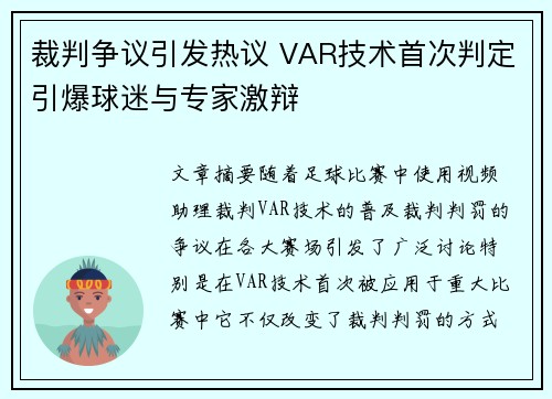 裁判争议引发热议 VAR技术首次判定引爆球迷与专家激辩
