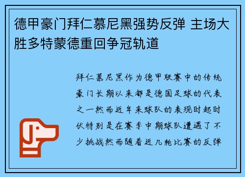德甲豪门拜仁慕尼黑强势反弹 主场大胜多特蒙德重回争冠轨道