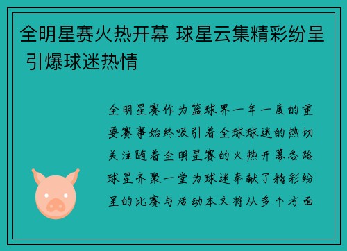 全明星赛火热开幕 球星云集精彩纷呈 引爆球迷热情