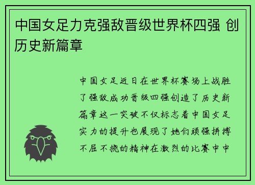 中国女足力克强敌晋级世界杯四强 创历史新篇章