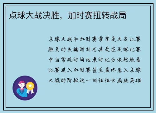 点球大战决胜,加时赛扭转战局