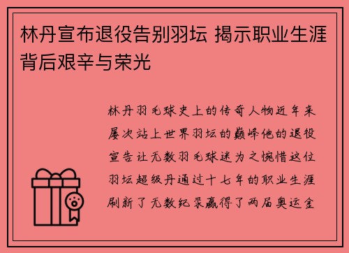 林丹宣布退役告别羽坛 揭示职业生涯背后艰辛与荣光