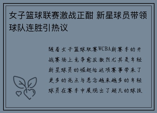 女子篮球联赛激战正酣 新星球员带领球队连胜引热议