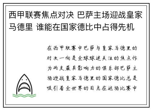 西甲联赛焦点对决 巴萨主场迎战皇家马德里 谁能在国家德比中占得先机