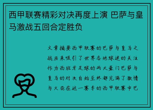 西甲联赛精彩对决再度上演 巴萨与皇马激战五回合定胜负