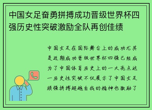 中国女足奋勇拼搏成功晋级世界杯四强历史性突破激励全队再创佳绩