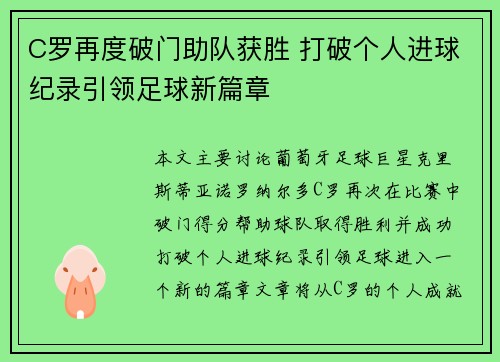 C罗再度破门助队获胜 打破个人进球纪录引领足球新篇章