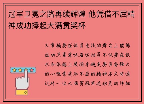 冠军卫冕之路再续辉煌 他凭借不屈精神成功捧起大满贯奖杯