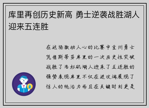 库里再创历史新高 勇士逆袭战胜湖人迎来五连胜