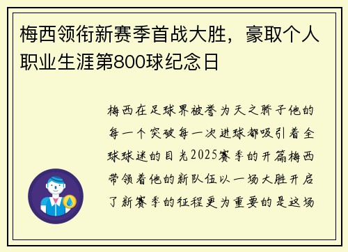 梅西领衔新赛季首战大胜,豪取个人职业生涯第800球纪念日