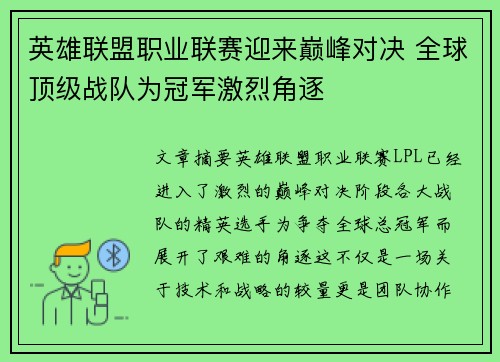 英雄联盟职业联赛迎来巅峰对决 全球顶级战队为冠军激烈角逐