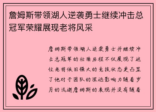 詹姆斯带领湖人逆袭勇士继续冲击总冠军荣耀展现老将风采